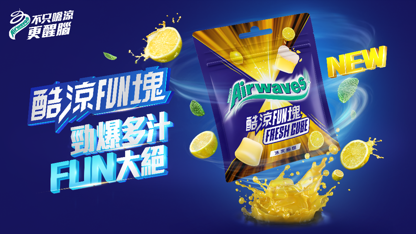 FUN大你的玩樂時刻!Airwaves®「酷涼FUN塊」全新嚼感登場!