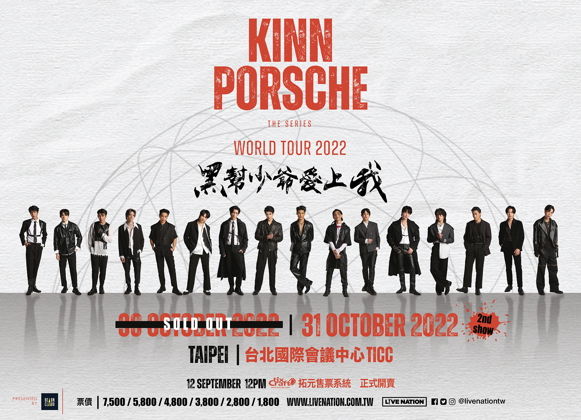 「KinnPorsche The Series」世界巡迴台灣場10月30日已完售，10月31日場次仍有零星票券。（Live Nation Taiwan提供）