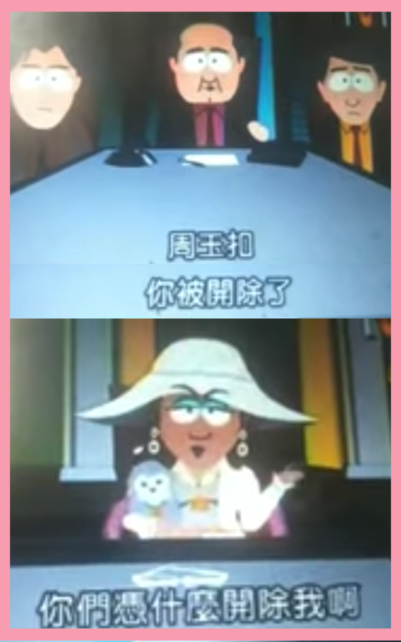 在《南方四賤客》第7季,「周玉扣」慘被電台開除。(翻攝自Tony Chou頻道)