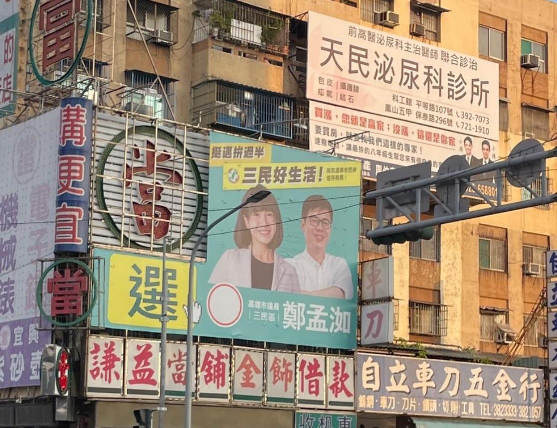 高雄市議員鄭孟洳的廣告看板融合當鋪招牌,巧妙排出「當選」字樣。(翻攝自臉書社團路上觀察學院)
