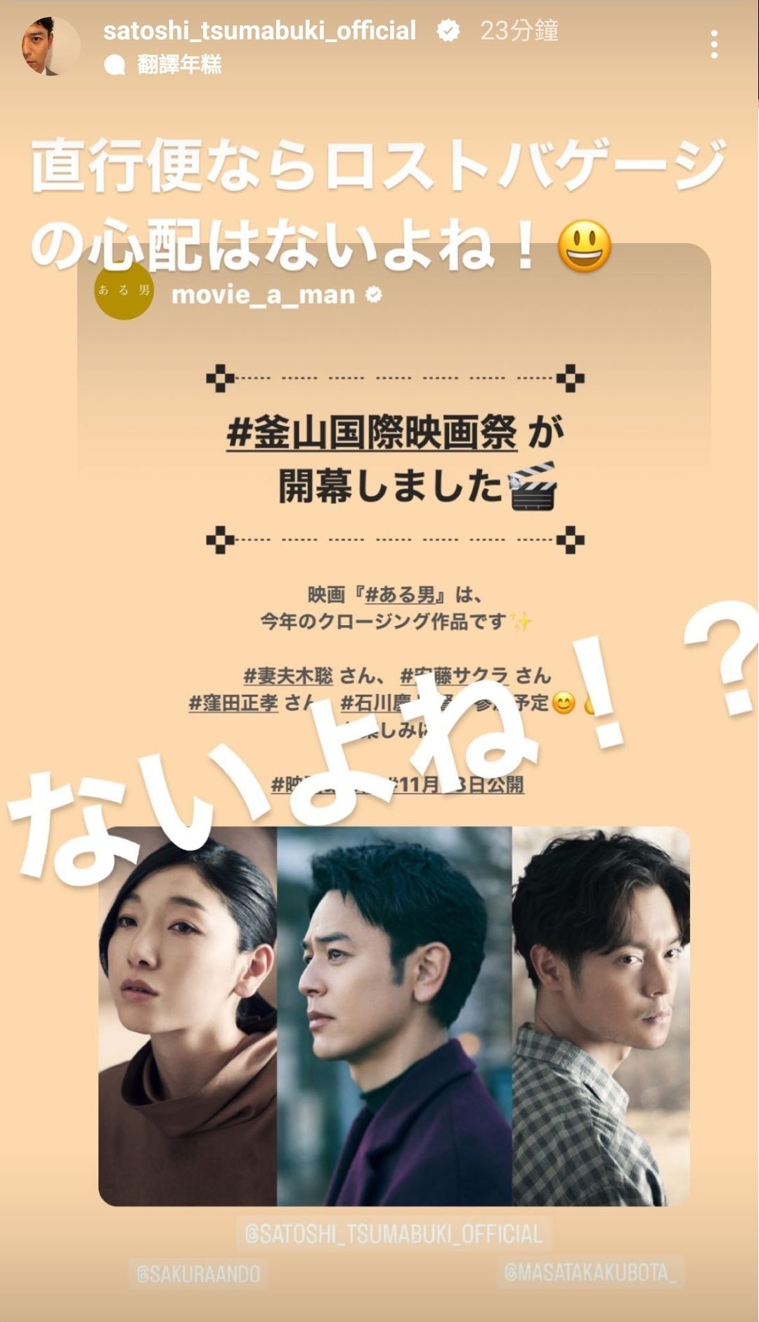 妻夫木聰今天在IG分享即將出席釜山影展的消息，也透露非常擔心再次發生行李遺失的意外。（翻攝自妻夫木聰Instagram）