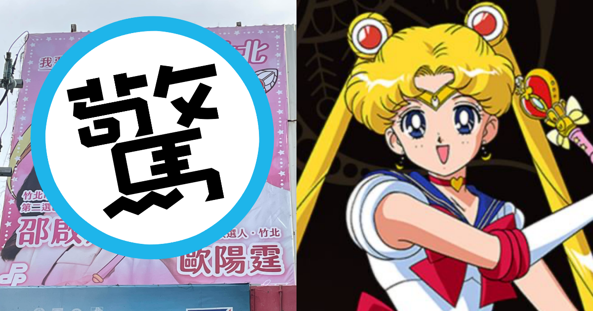 新竹縣候選人被後製成《美少女戰士》中的月光仙子，讓網友傻眼。（翻攝自歐陽霆臉書、網路圖片）