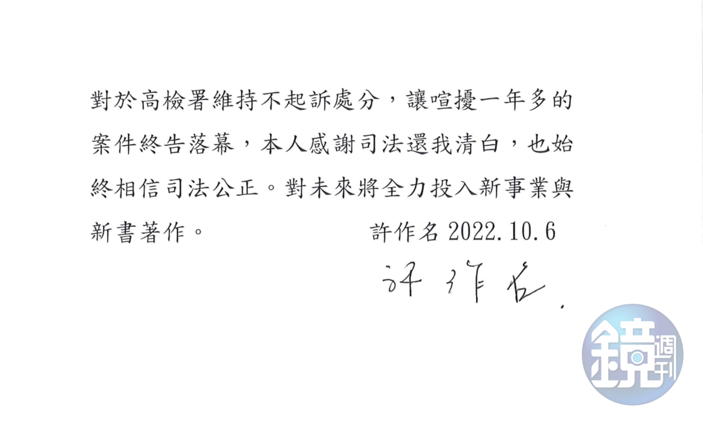 對於再獲高檢署不起訴，許作名發聲明感謝司法。（讀者提供）