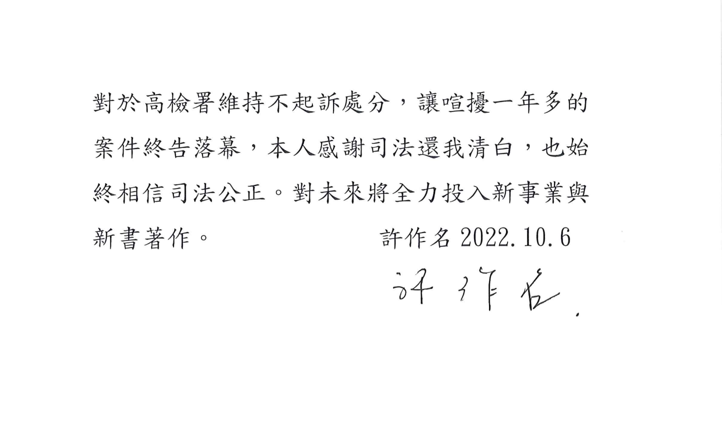 對於再獲高檢署不起訴，許作名發聲明感謝司法。（讀者提供）