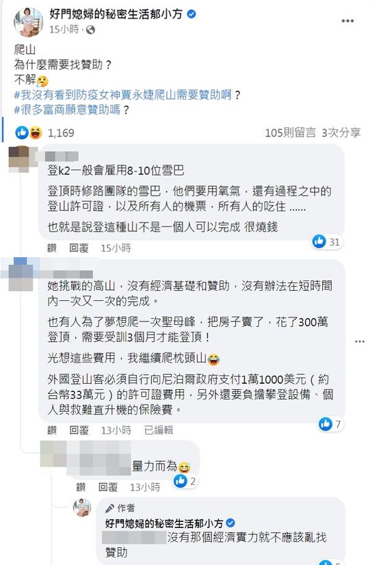 郁方為登山需要拉贊助一事感到納悶。（翻攝自郁方臉書）