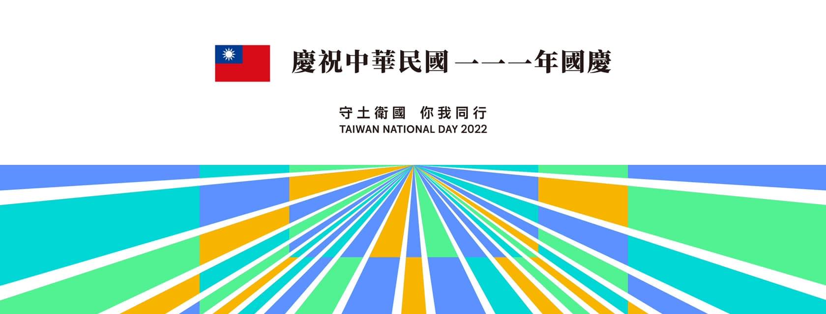 今年國慶英文標語「Taiwan National Day 2022」引發爭議。（翻攝自中華民國 讚國慶臉書）