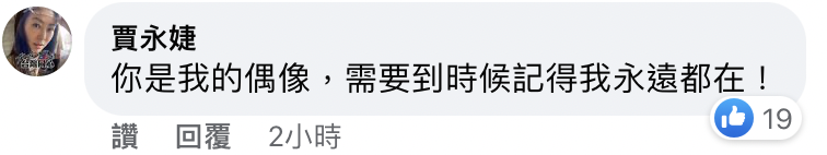 賈永婕在正宮貼文底下留言，替她加油打氣。（翻攝自臉書）