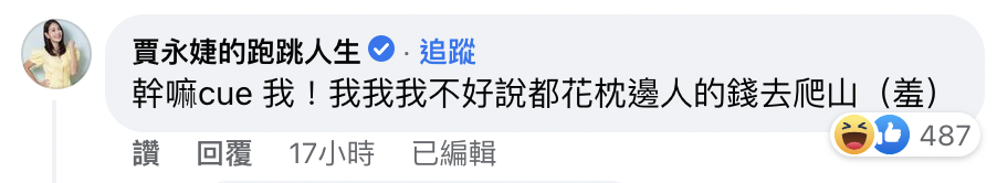 突然被cue的賈永婕趕緊回覆留言。（翻攝自臉書）