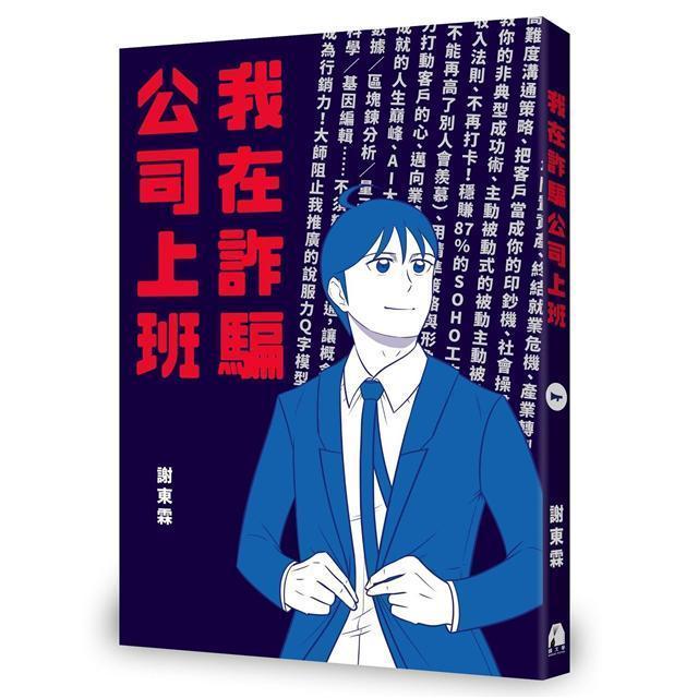 《我在詐騙公司上班》漫畫單行本。(鏡文學提供)
