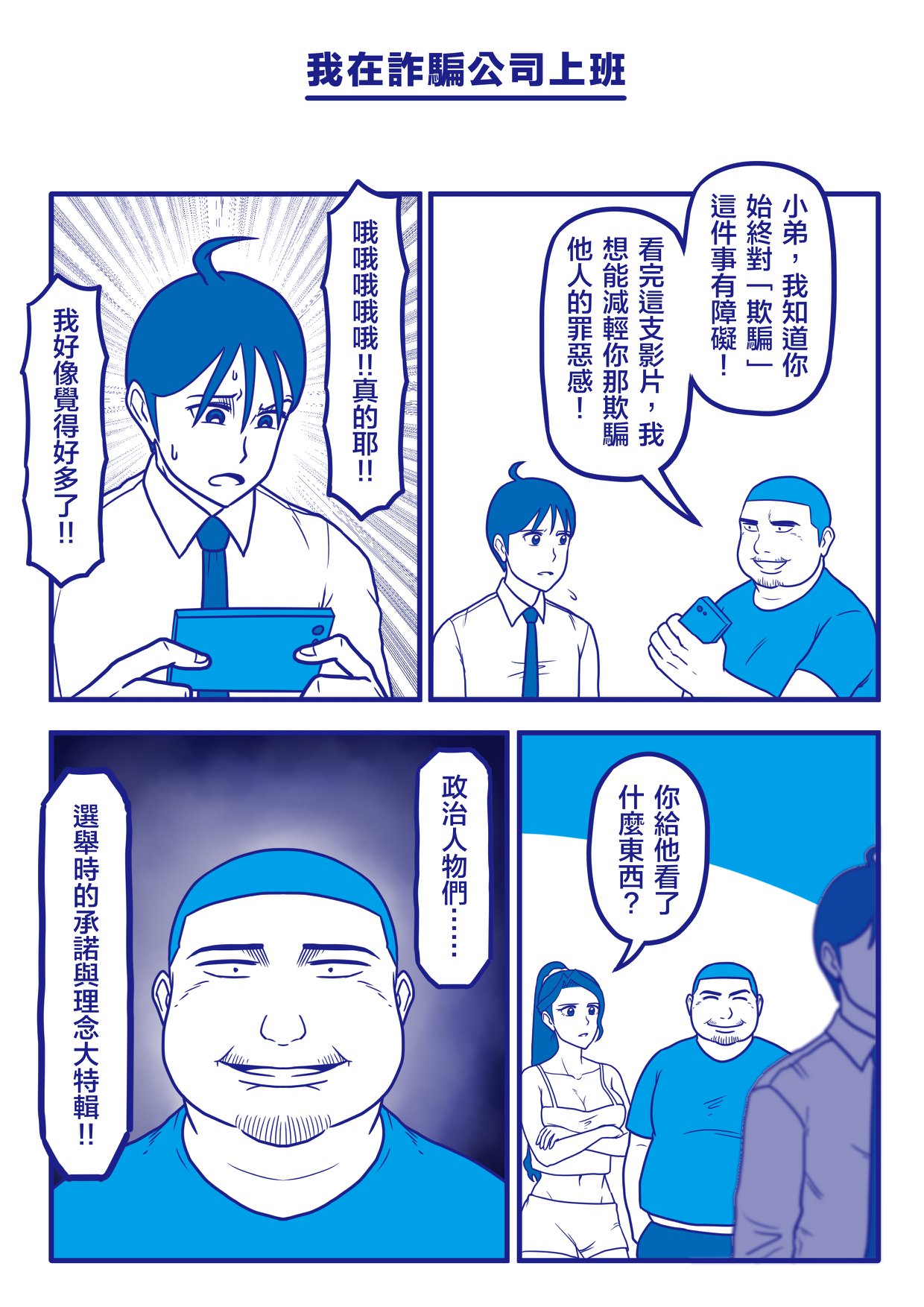《我在詐騙公司上班》原著漫畫以獨特的幽默諷刺社會現象。（鏡文學提供）