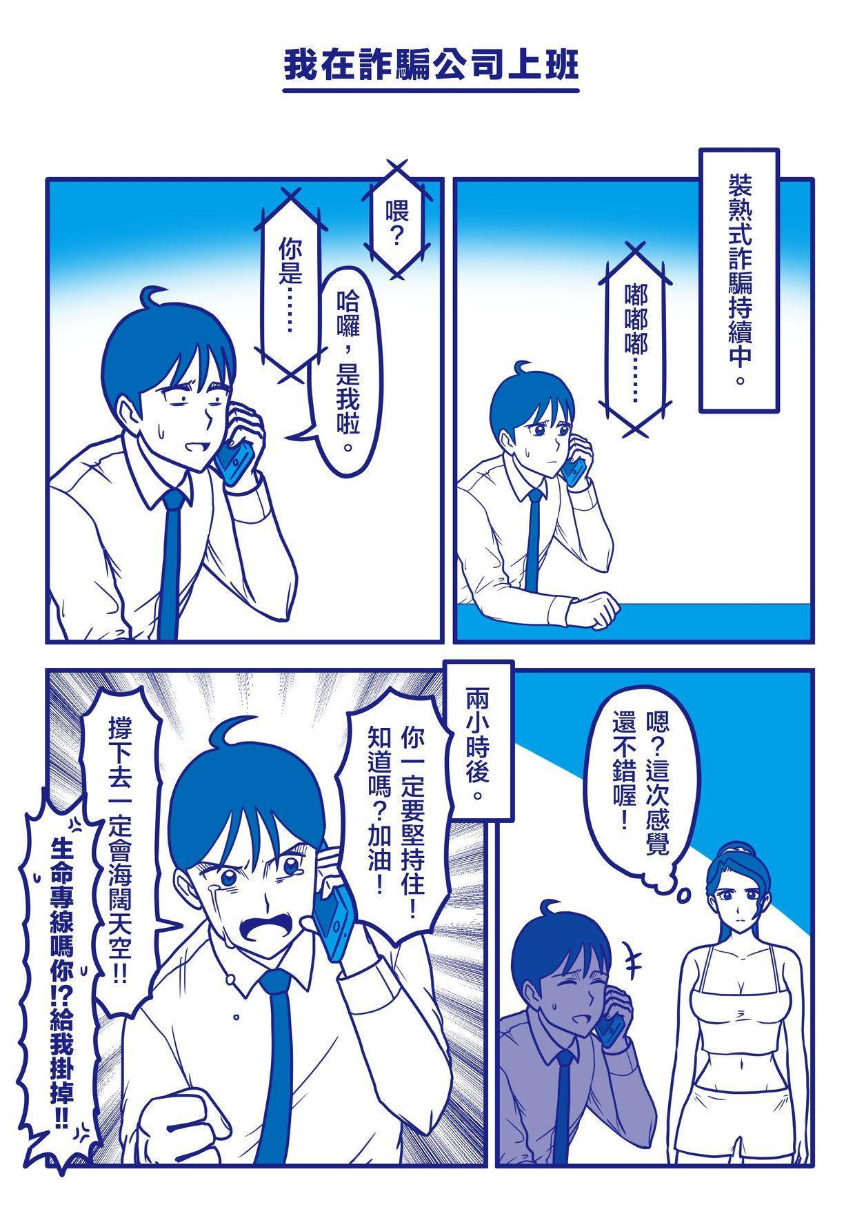 《我在詐騙公司上班》原著漫畫用短篇幅就帶出主要角色的個性。(鏡文學提供)