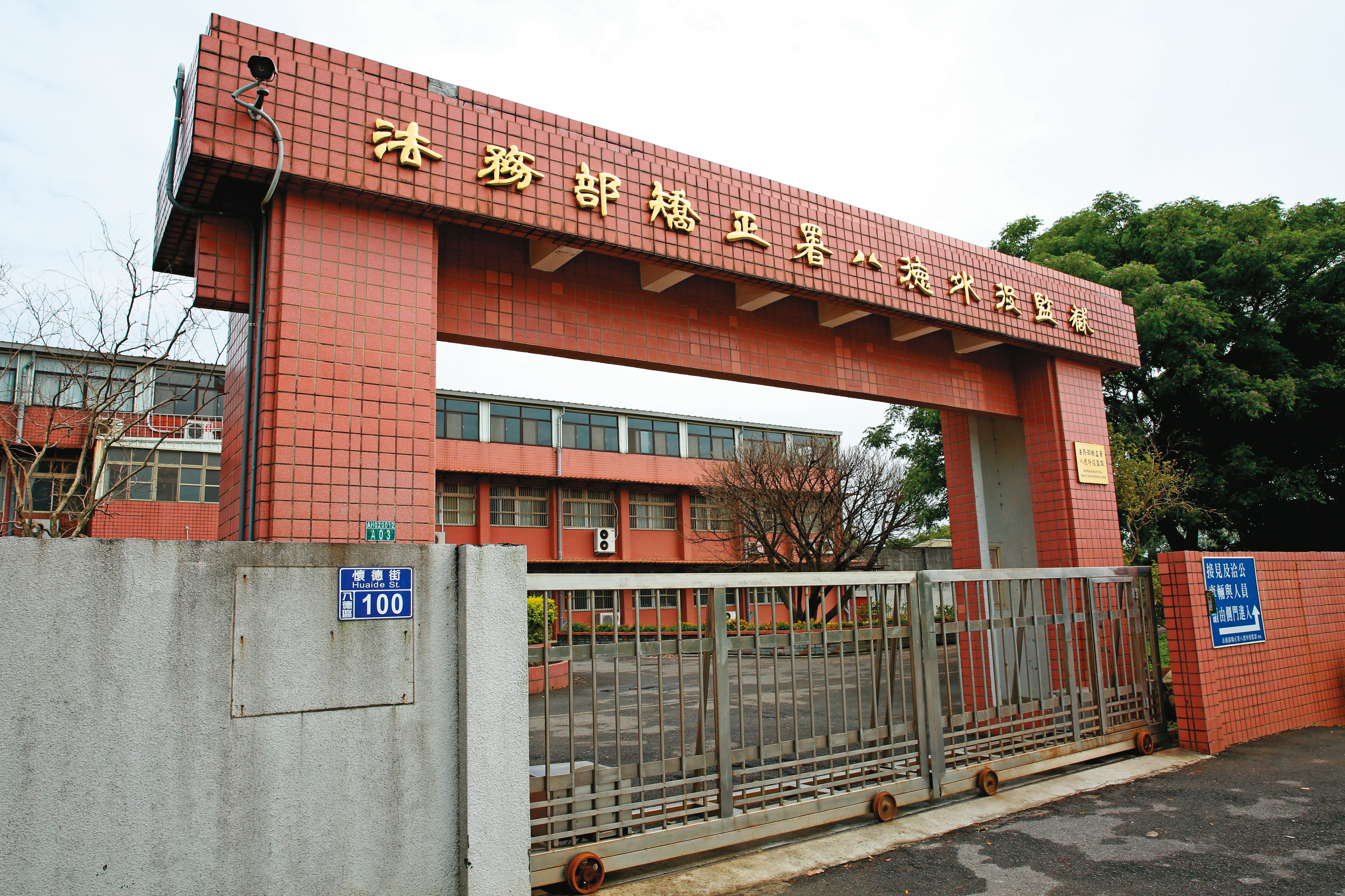 矯正署計畫將於今年底啟用八德外役監獄與彰化看守所擴遷建工程。