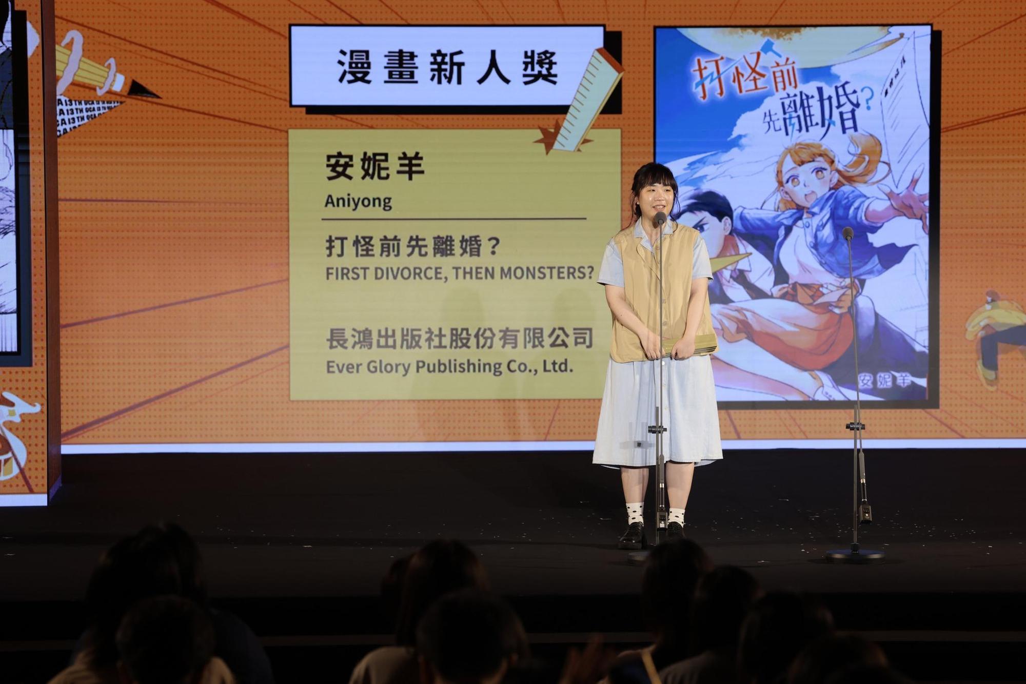 安妮羊以《打怪前先離婚?》獲得漫畫新人獎。(翻攝自臉書「金漫 GCA」)