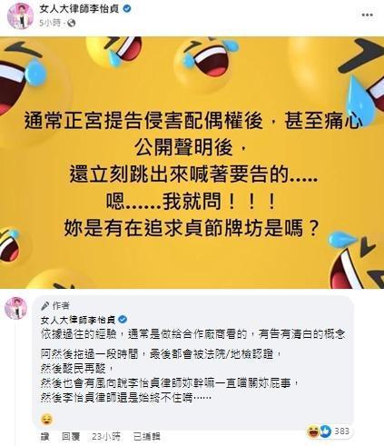 李怡貞分析小三遭告反告正宮其中原因。（翻攝自李怡貞臉書）