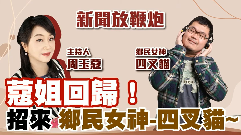 周玉蔻國慶強勢復出！力邀蔣萬安上節目一起「穿運動服深蹲」。（翻自周玉蔻臉書）