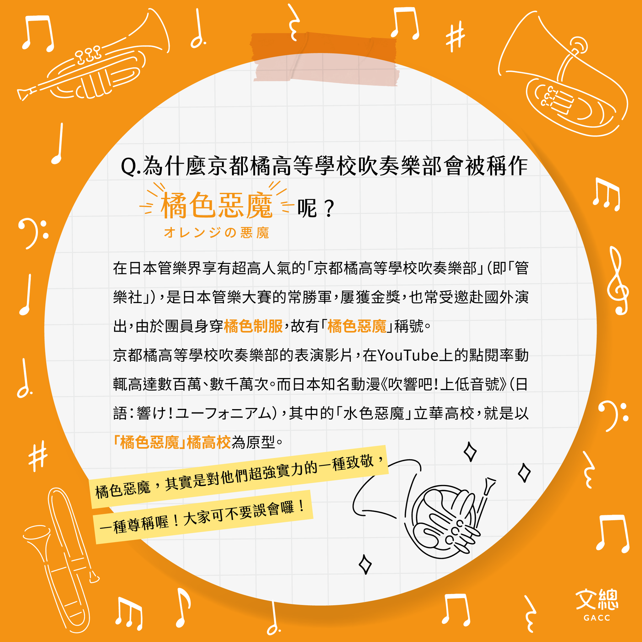 文化總會解釋，橘色惡魔這個稱號，其實是對京都橘高校吹奏部超強實力的一種致敬，是一種尊稱。（翻攝自文總臉書）