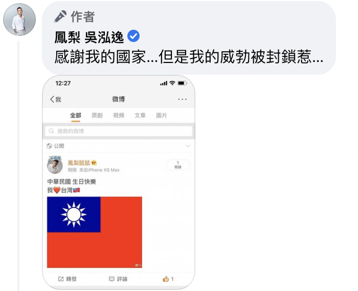 鳳梨在微博發文祝賀中華民國生日快樂,卻慘遭封鎖。(翻攝自鳳梨臉書)