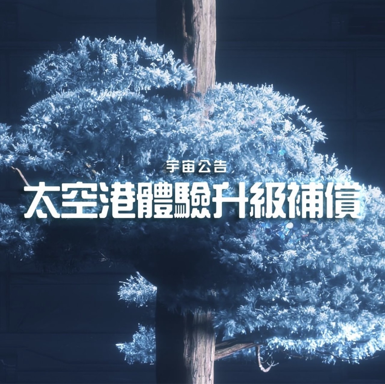 太空港音樂藝術節最後一天，主辦單位無預警在粉絲專頁發文「列罪自首2罪狀」。（翻攝太空港音樂藝術節IG）