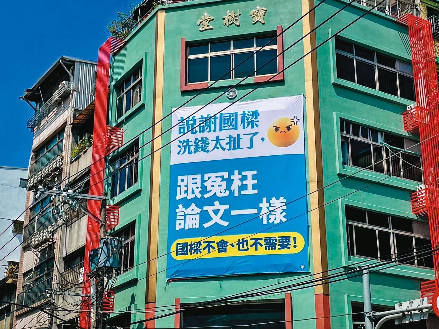 國民黨基隆市黨部特別立看板,力挺被冤枉的謝國樑。(翻攝謝國樑臉書)