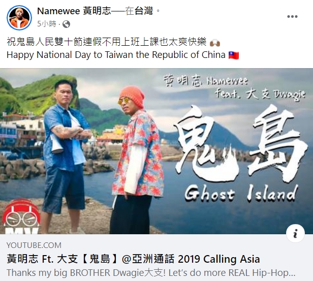 黃明志PO文祝賀中華民國國慶,讓網友相當欣賞。(翻攝自Namewee 黃明志臉書)