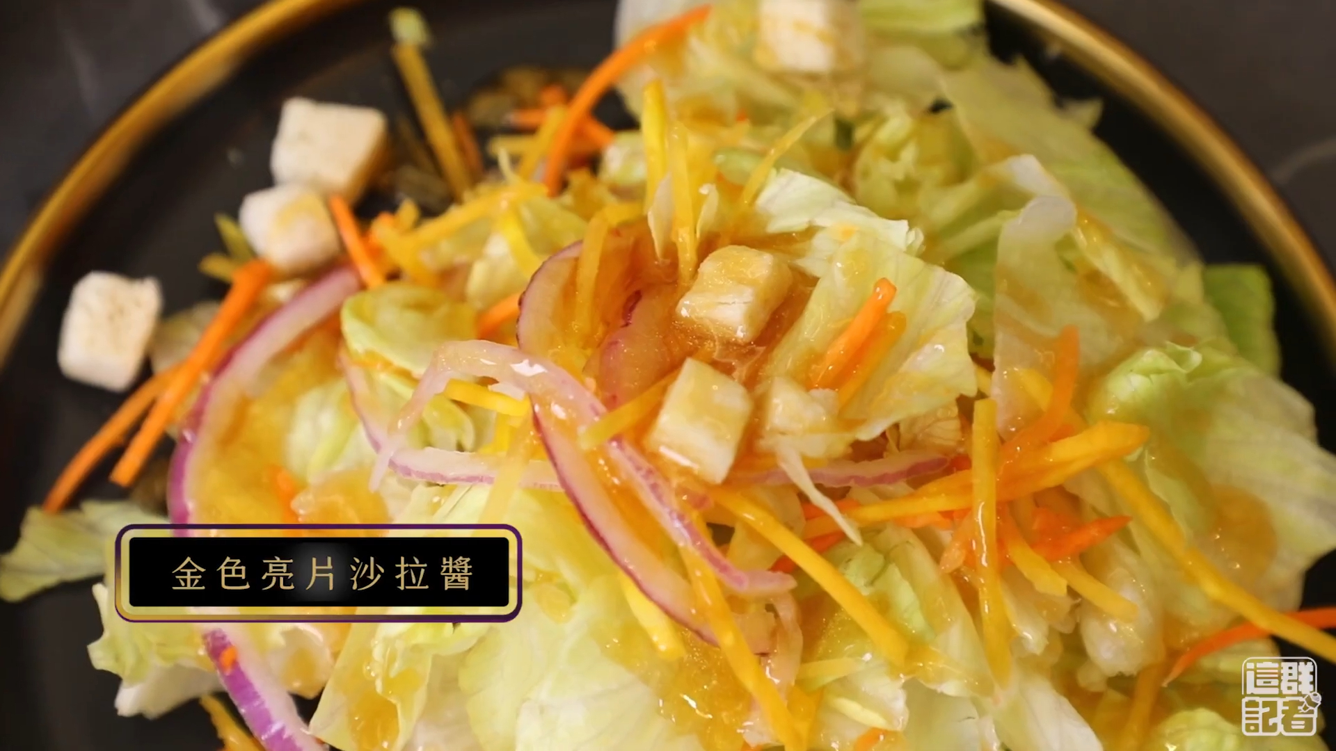 醬汁擠出來後比較稀，金色搭配淺色系食物比較容易被吃掉。