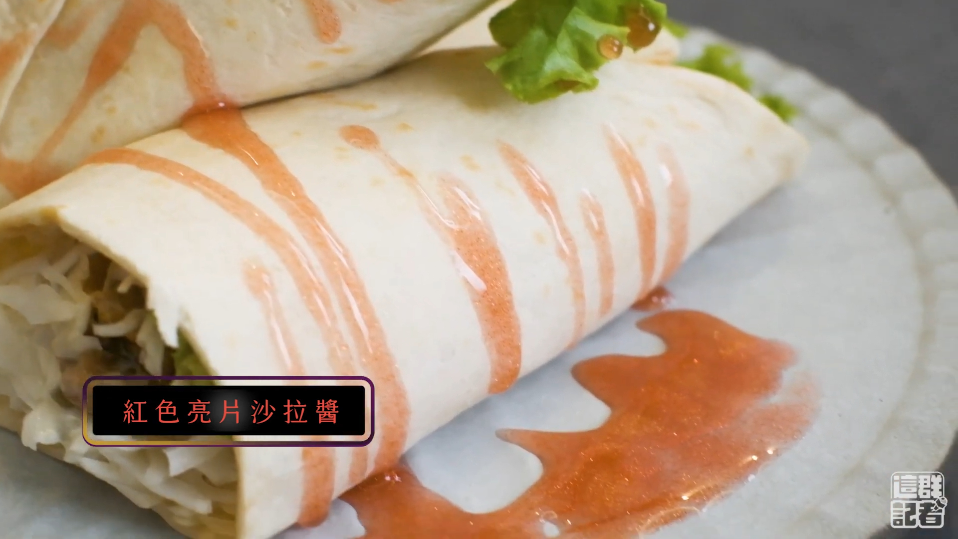 紅色醬汁很像草莓醬，但仔細看可以看到點點金粉。