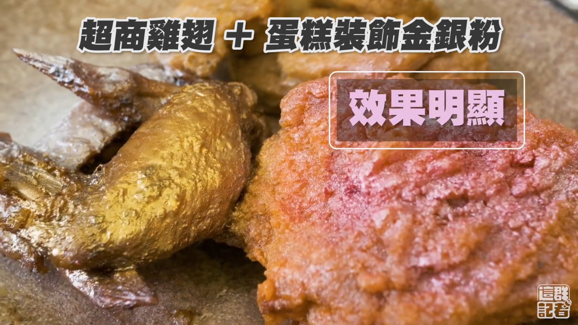 噴霧型的食用金粉很適合噴在有油脂的食物上，可以幫助形成鏡面效果。