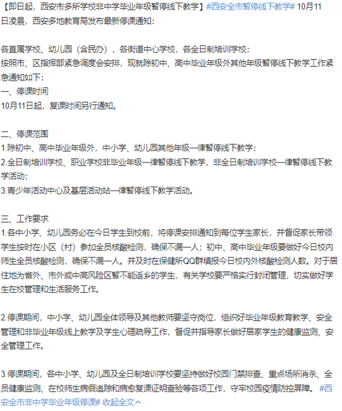 西安緊急通知停課，仍不忘提醒民眾做核酸。（翻攝自微博）