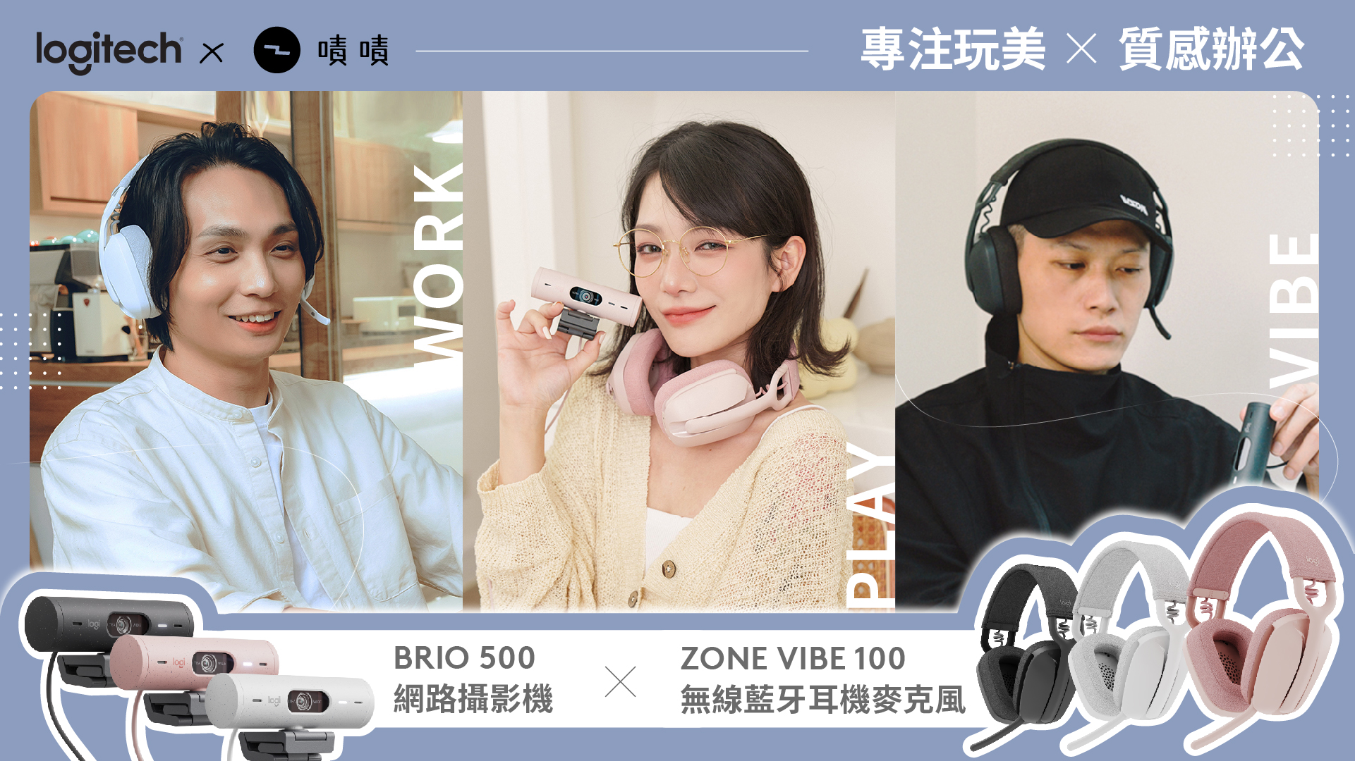 BRIO 500網路攝影機與ZONE VIBE 100無線藍牙耳機麥克風深受名人好評推薦。 (圖左至右：知名導演 殷振豪、人氣美妝KOL少女人妻Alice Ko、潮流品牌WISDOM®主理人 齊振涵)