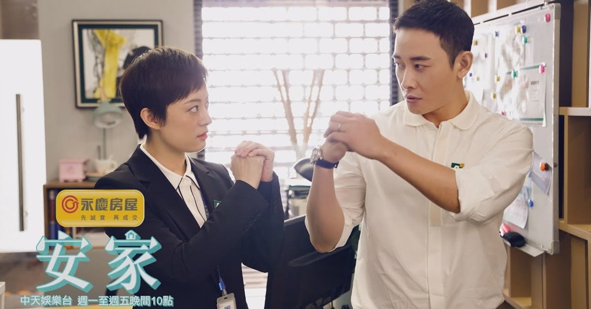 電視劇《安家》在中天娛樂台熱播，劇中金句「房仲賺的不只是佣金，還有良心」收穫觀眾一致好評。(中天娛樂台提供)