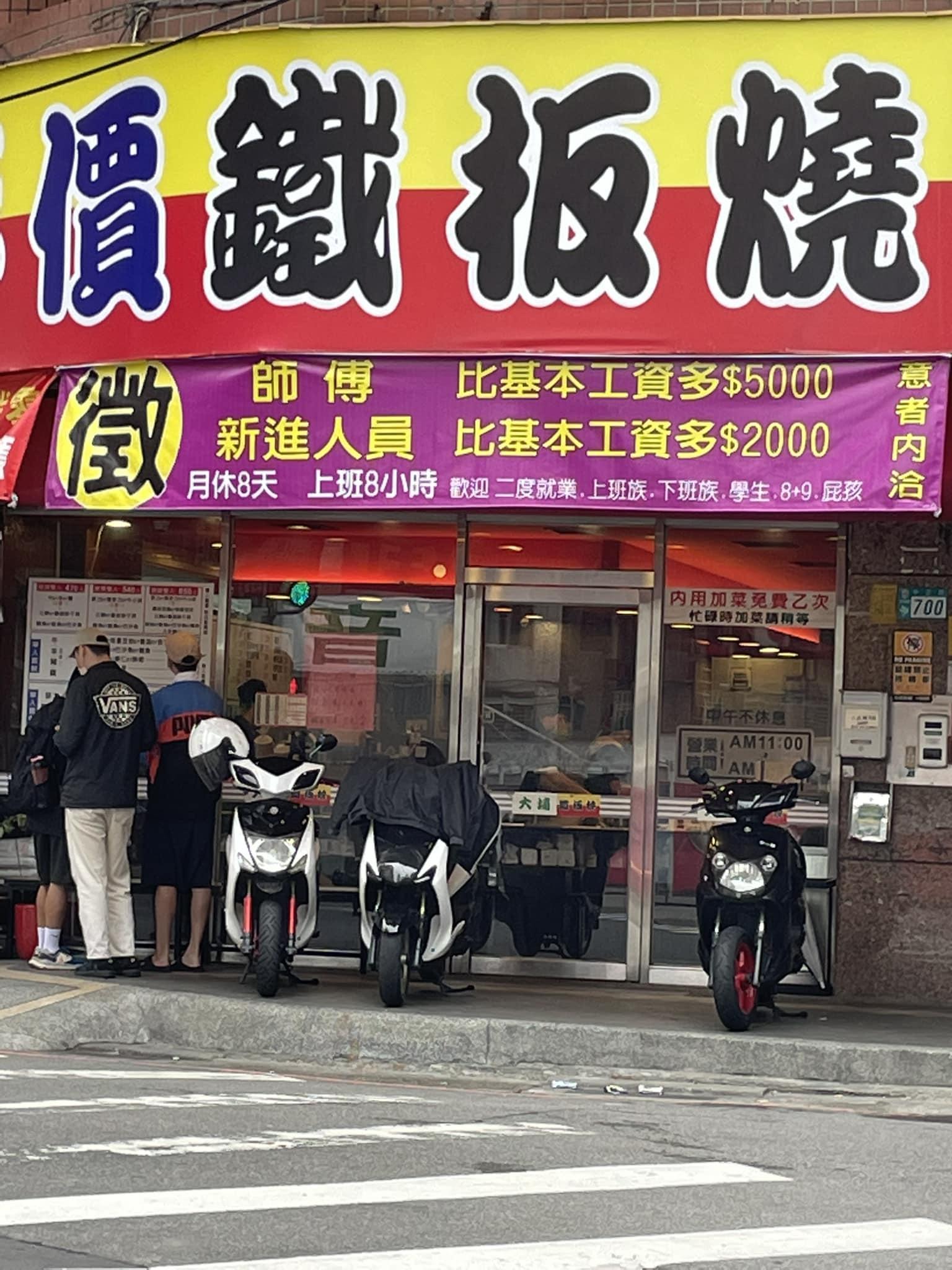 有網友拍下某家鐵板燒店的徵人布條，文案寫得相當有趣。（翻攝自路上觀察學院）