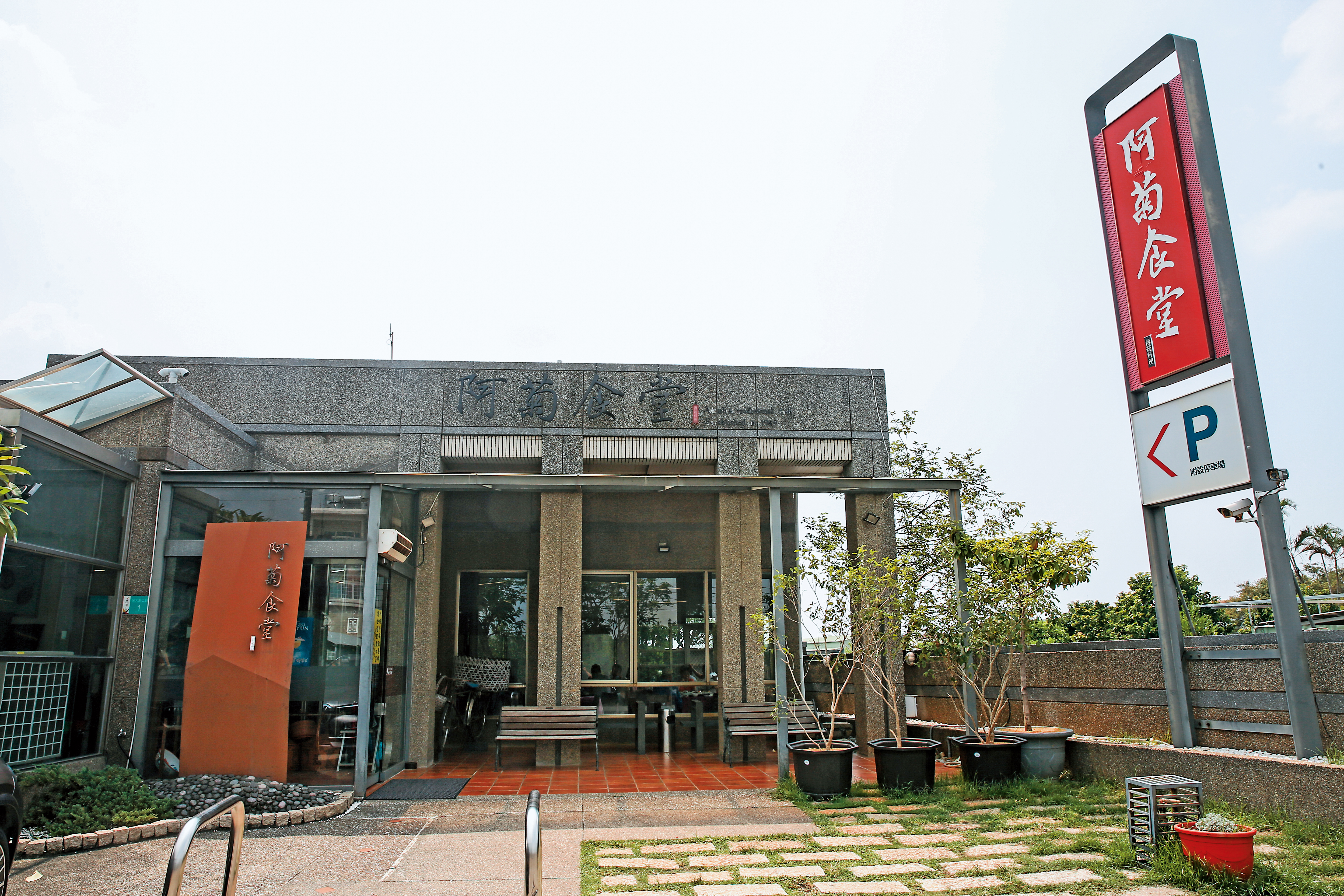 20多年前阿菊食堂建造成日式庭園風，讓許多客人誤以為是日本料理店或咖啡廳。