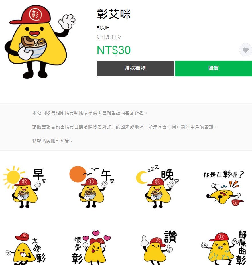 彰化縣府社會處9月推出的志願服務吉祥物,今(12日)在LINE商店出現山寨版貼圖。(翻攝自彰化縣政府社會處臉書、LINE STORE)