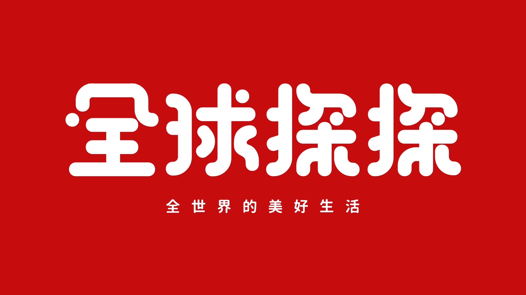 全球探探，最新的網購平台，帶你探索全世界的美好生活！