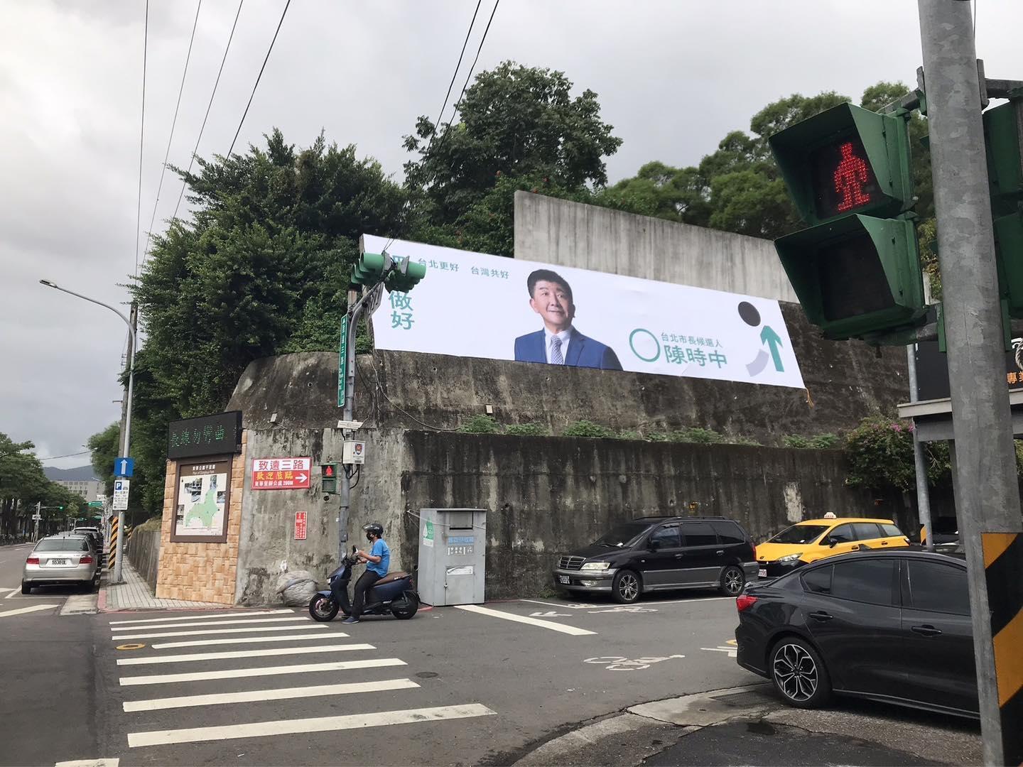 陳時中的競選看板違規掛在北投區。(翻攝台北市議員 張斯綱臉書)