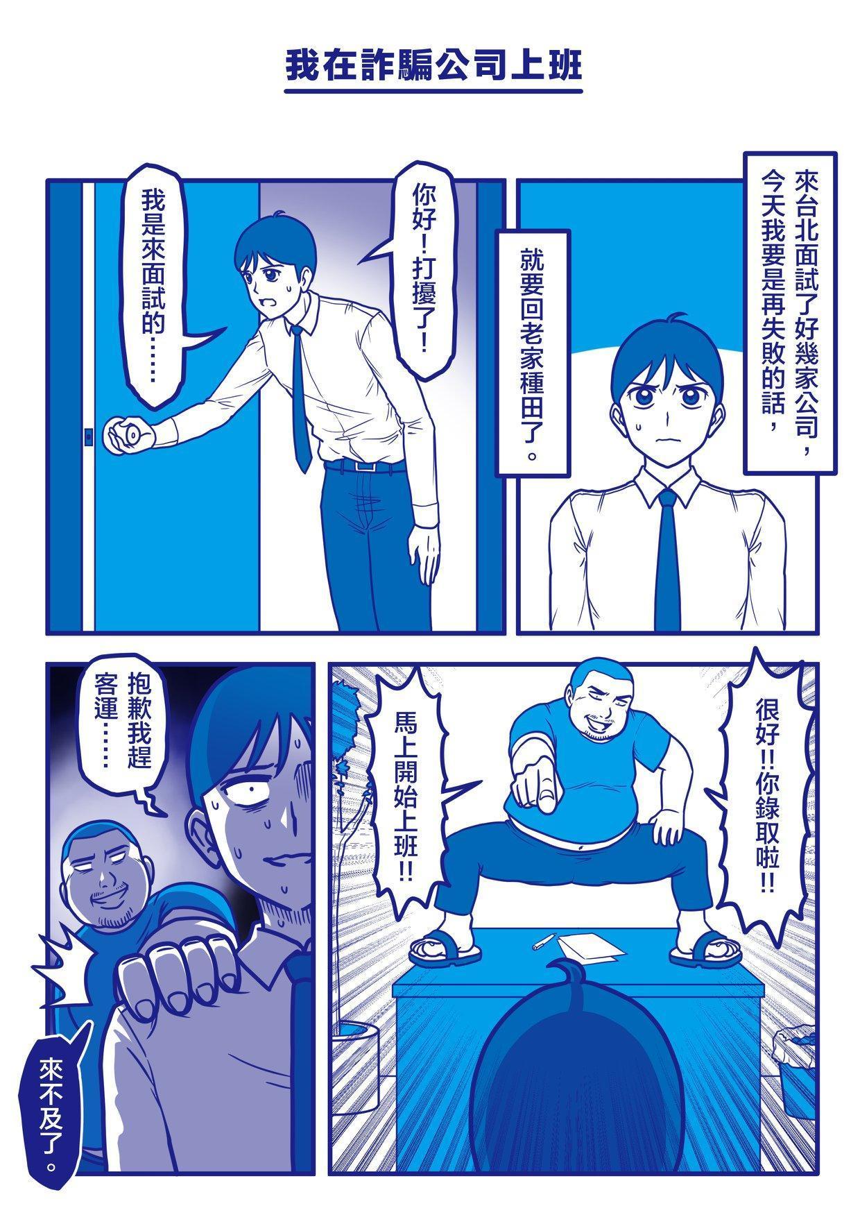 《我在詐騙公司上班》2018年於謝東霖臉書粉專連載。（鏡文學提供）
