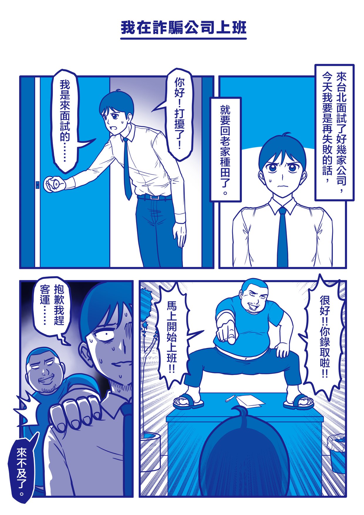 《我在詐騙公司上班》2018年於謝東霖臉書粉專連載。（鏡文學提供）