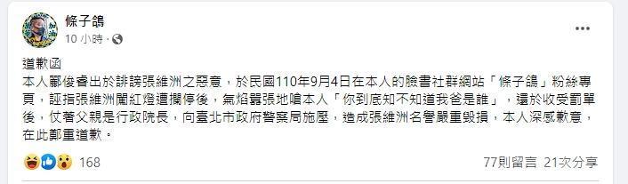 條子鴿時隔1年多終於發文向張維洲致歉。(翻攝自條子鴿臉書)