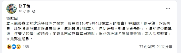 條子鴿時隔1年多終於發文向張維洲致歉。(翻攝自條子鴿臉書)