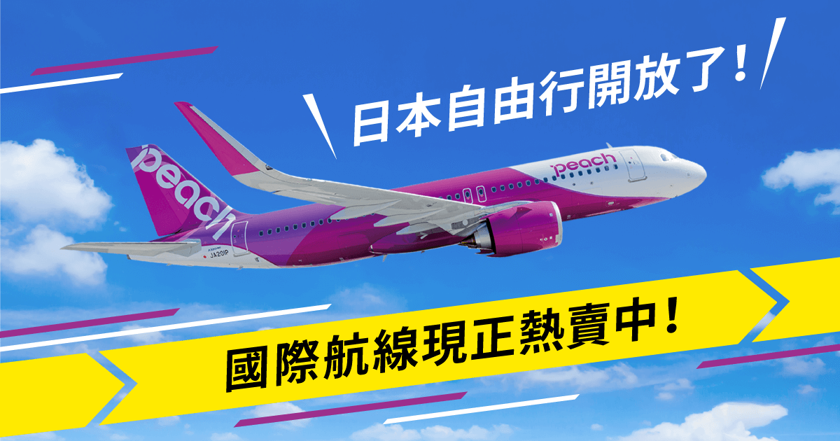 我國今（13）日，終於邊境解封，入境者0+7免隔離並解除禁團令。樂桃航空也宣布，11月17日起恢復沖繩－台北航線。（翻攝樂桃航空官網）