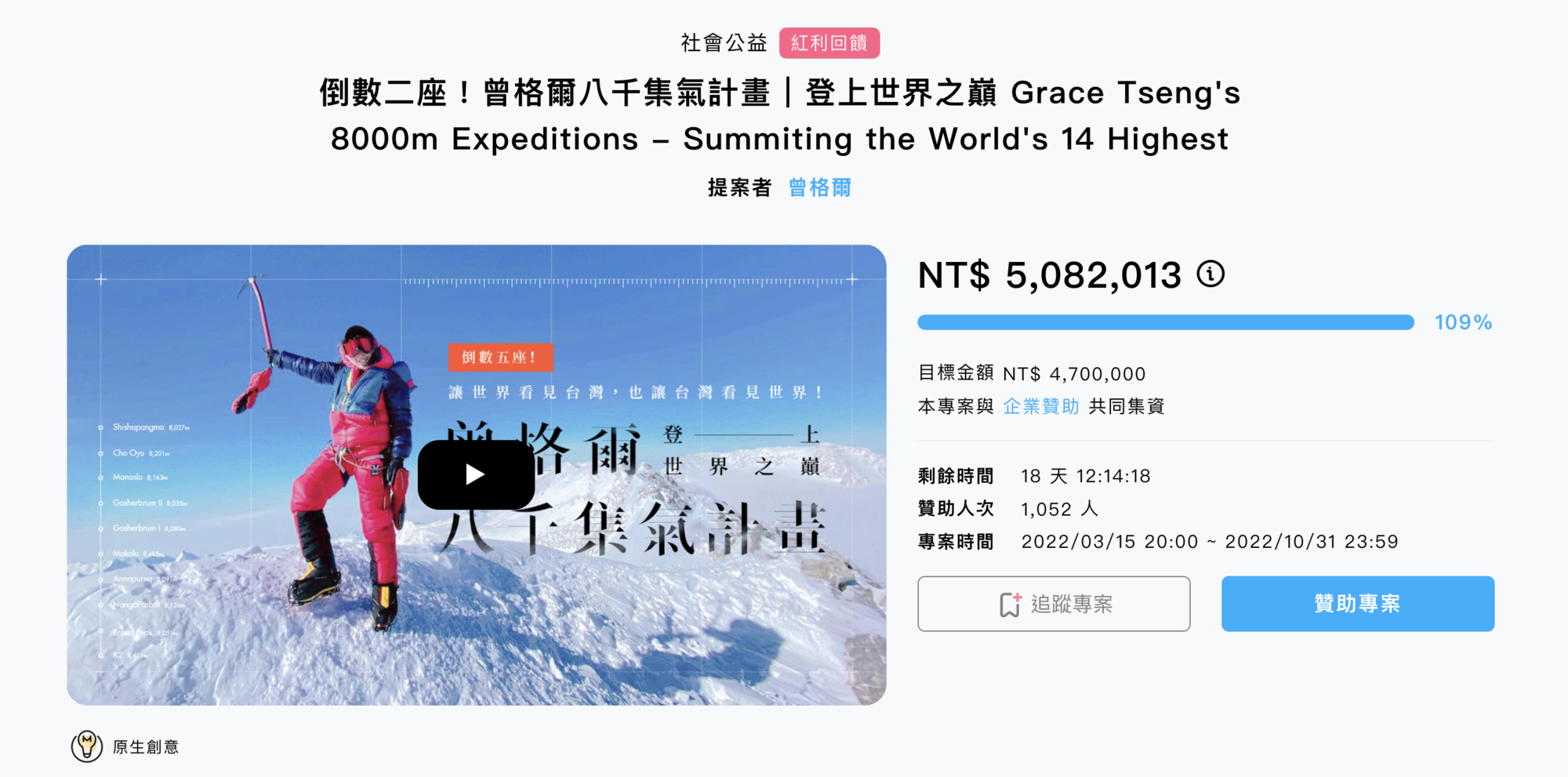 曾格爾登山募資已超過508萬元。(翻攝募資網站)