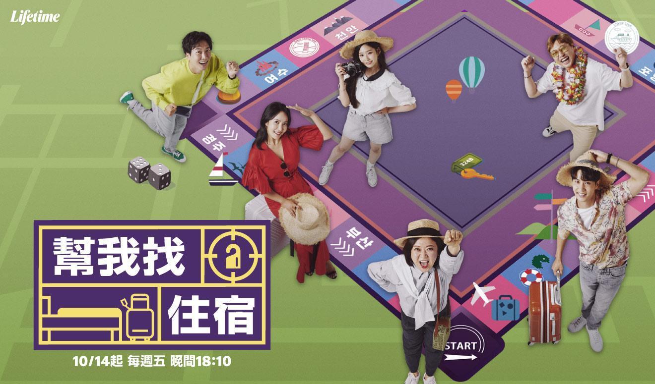 《幫我找住宿》集結偶像、演員、主播等藝人,一起為觀眾開箱豪宅。(杰德影音提供)