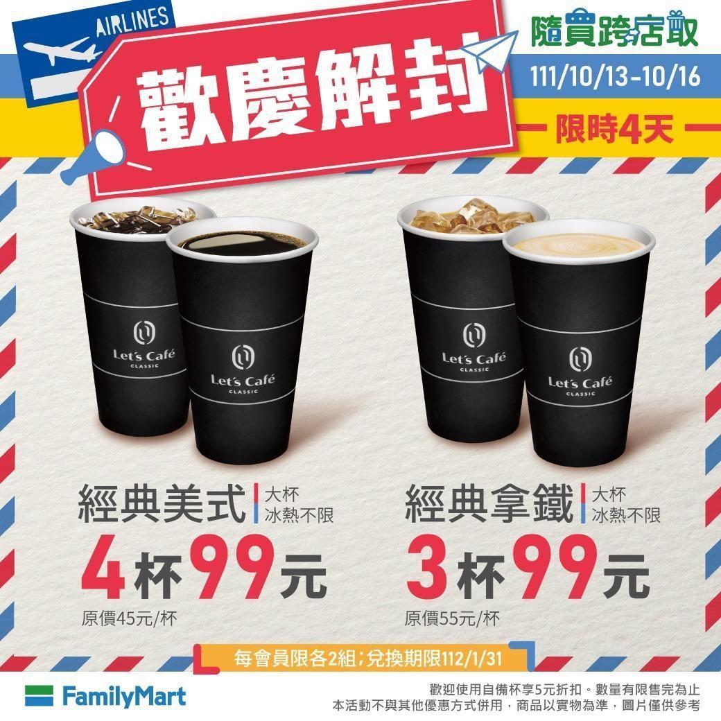全家歡慶今邊境管制解封,限時推出2大「解封優惠」。(翻攝自全家便利商店)