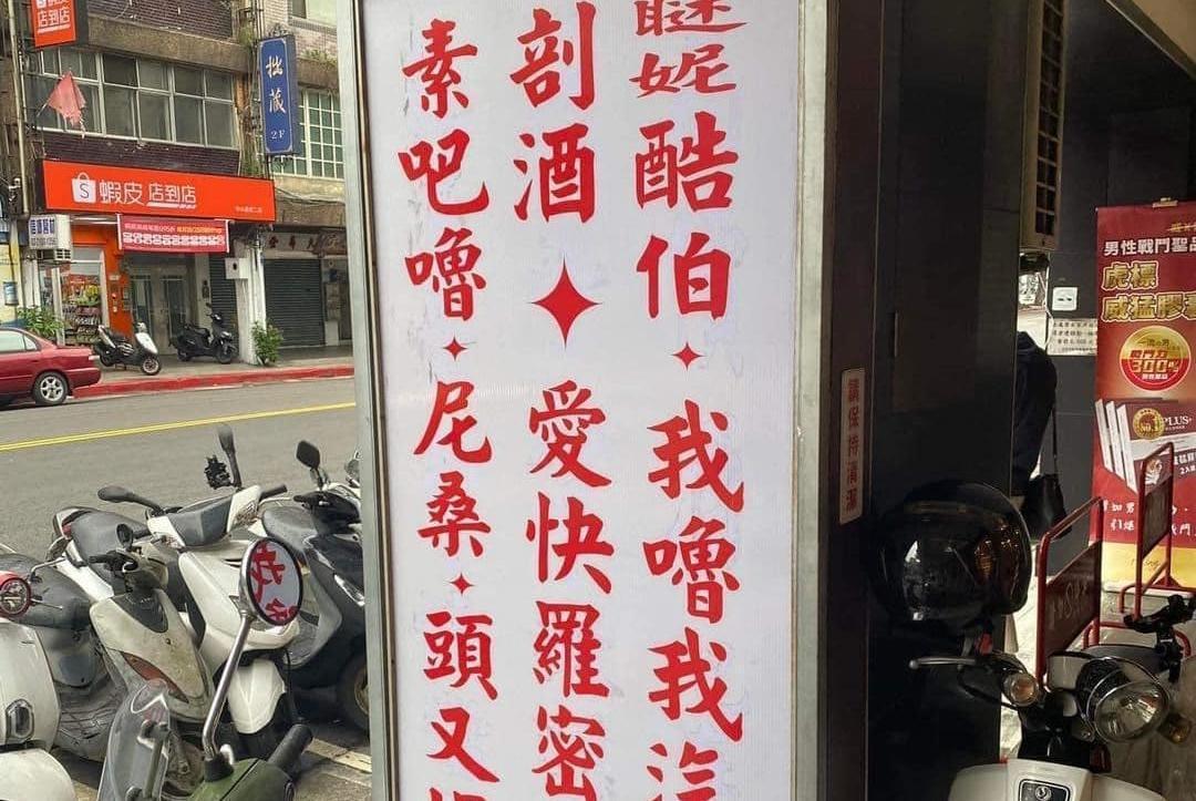 網友分享一塊滿是「神祕咒語」的店家招牌,引起網友熱烈回響。(翻攝自爆廢公社二館)