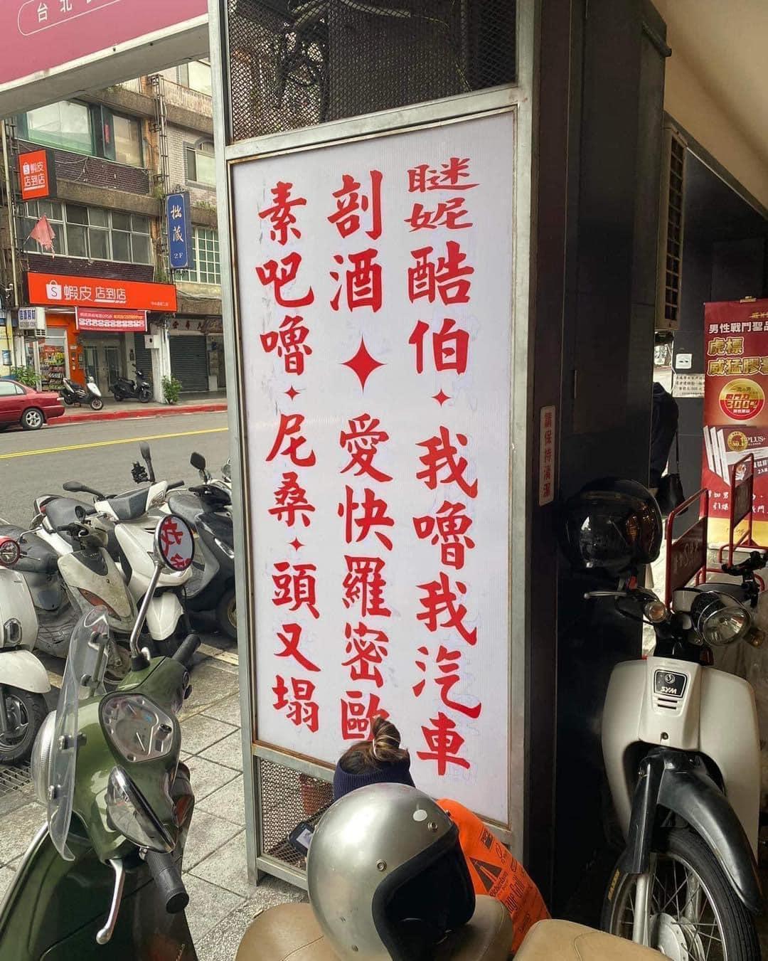 網友分享一塊滿是「神祕咒語」的店家招牌,引起網友熱烈回響。(翻攝自爆廢公社二館)