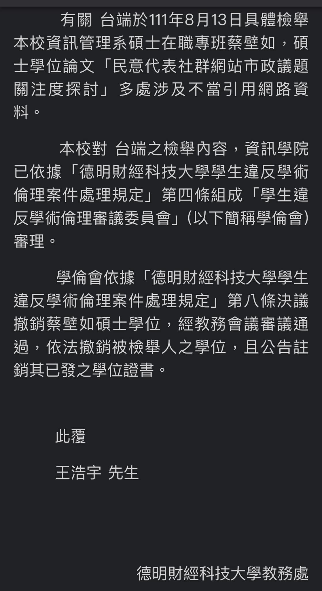 王浩宇在臉書貼出德明科大回覆給他的內容。（翻攝自王浩宇臉書）