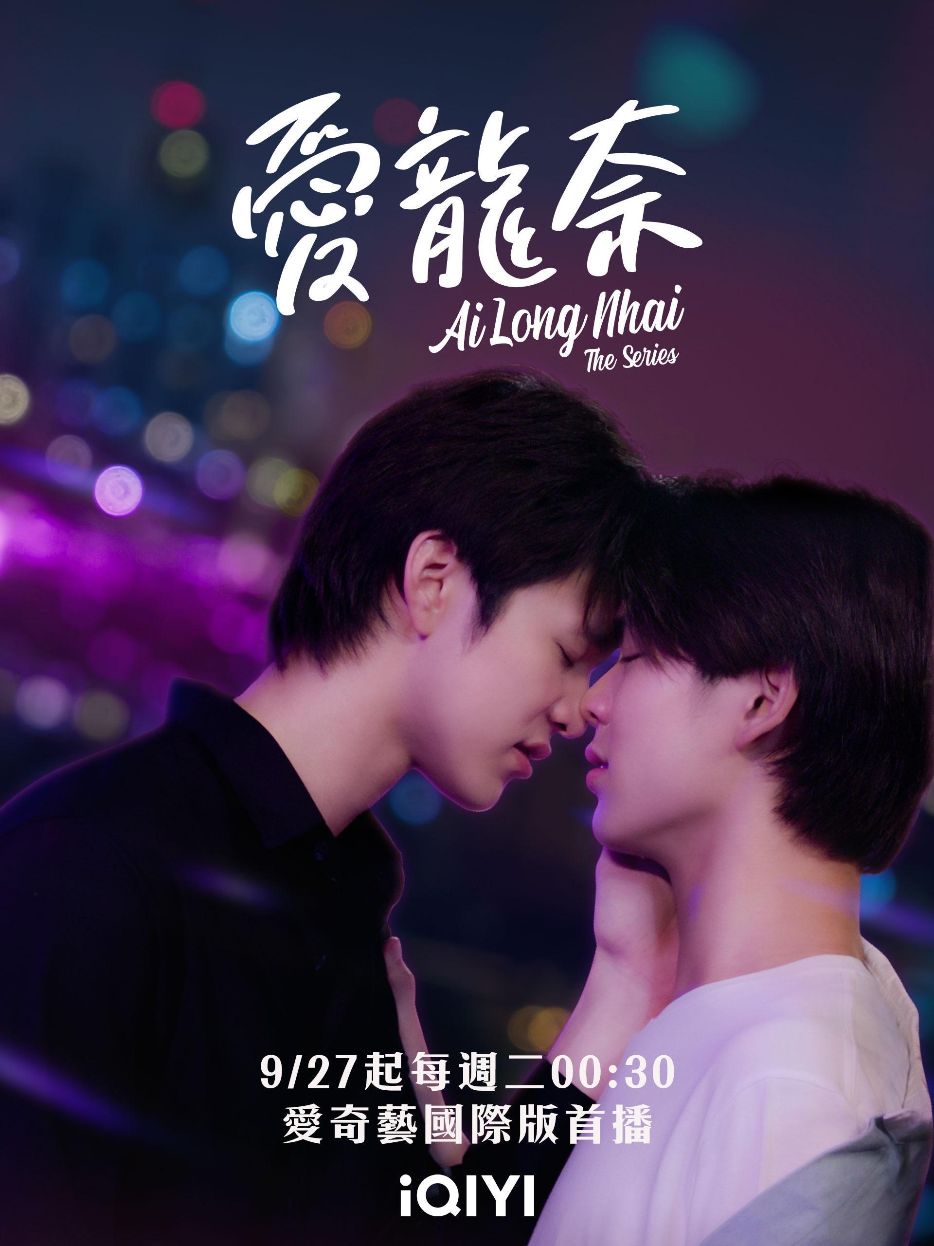 校園劇《愛龍奈》改編自同名小說，擁有許多忠實粉絲。（愛奇藝國際站提供）