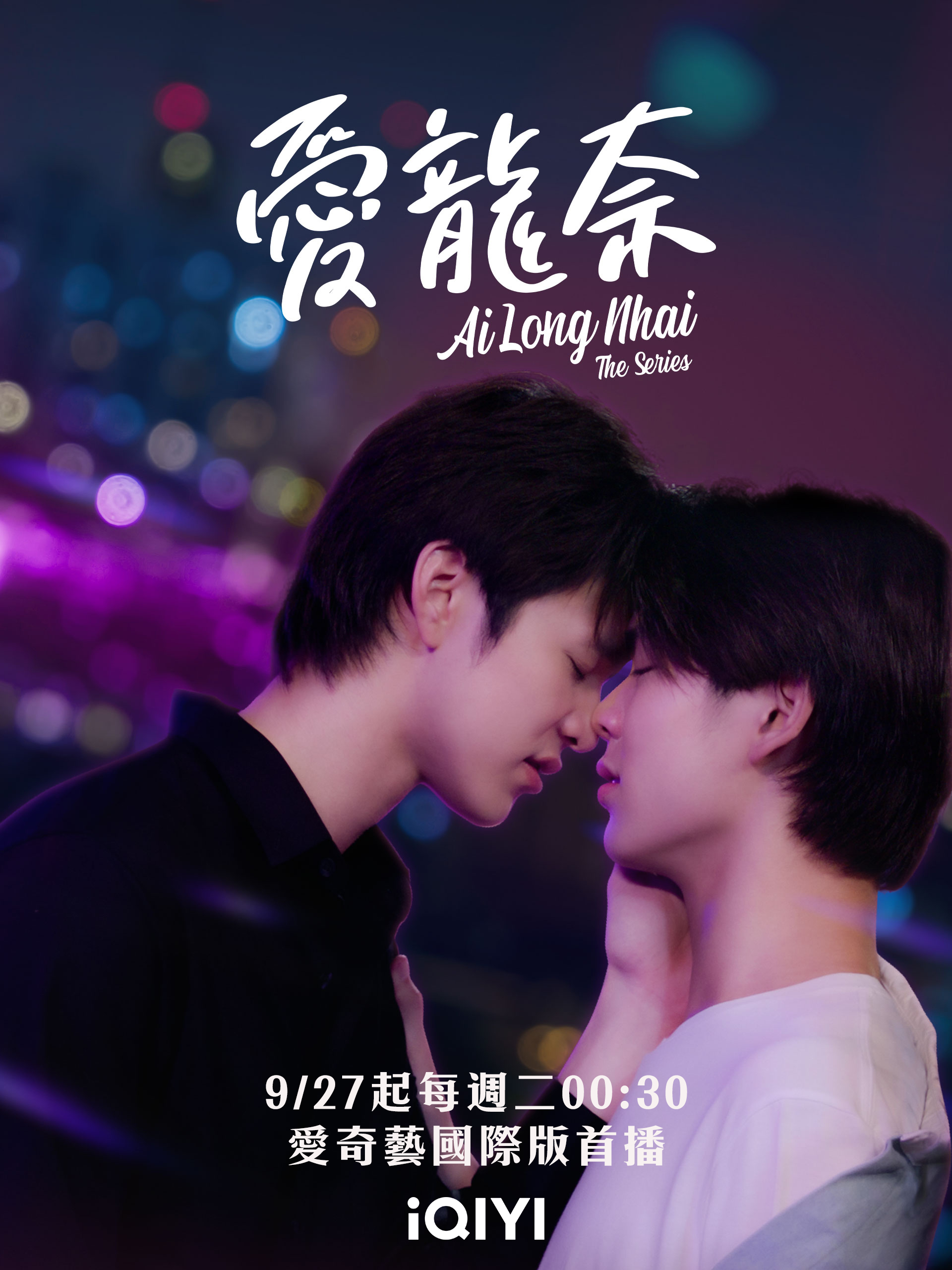 校園劇《愛龍奈》改編自同名小說,擁有許多忠實粉絲。(愛奇藝國際站提供)