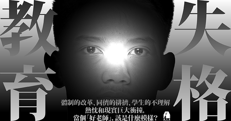 【週末推書】當個「好老師」該是什麼模樣？人氣長篇小說《失格教育》