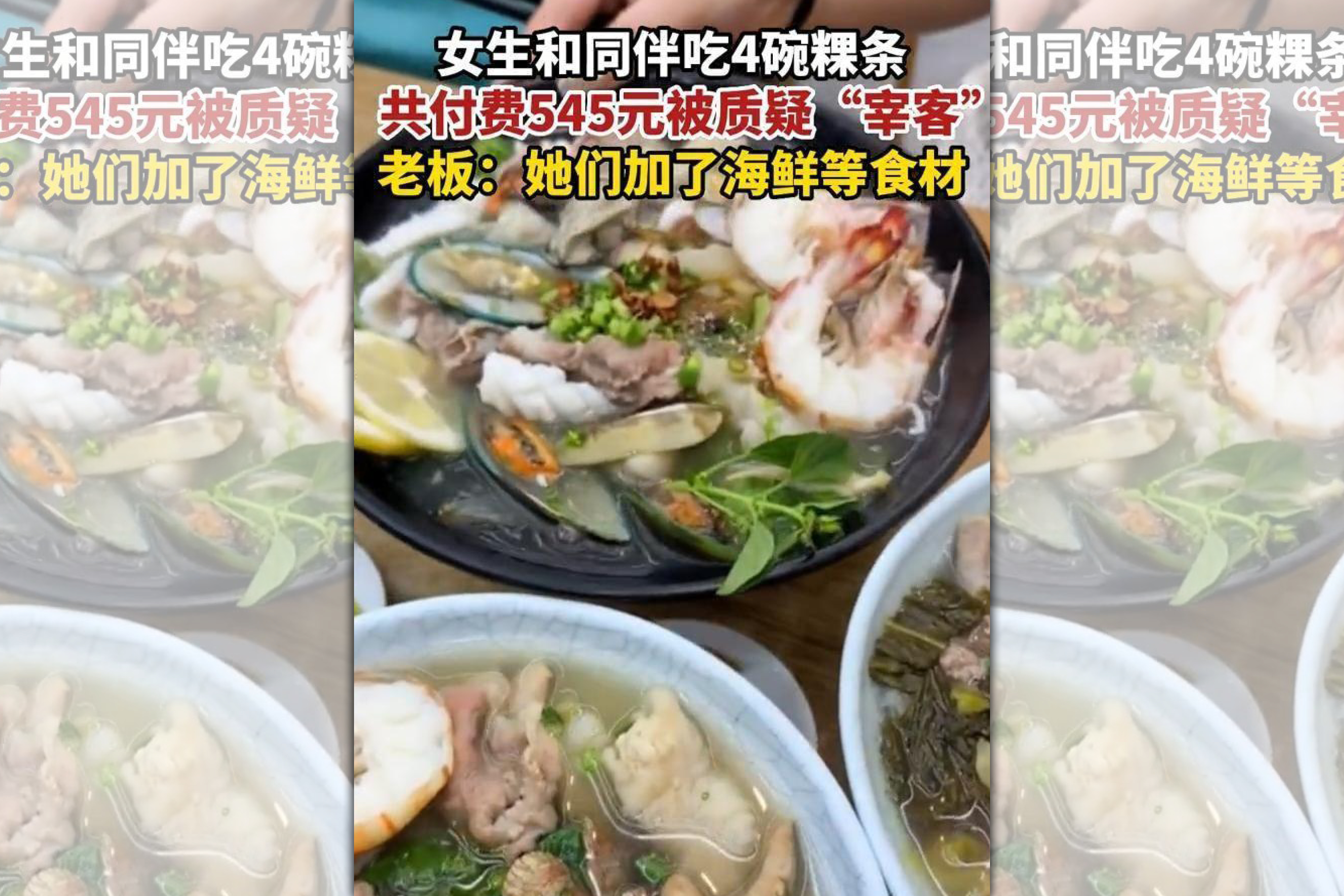 女子控訴店家4碗海鮮粿條要價545元人民幣（約新台幣2,420元）被坑了。（翻攝自澎湃新聞）